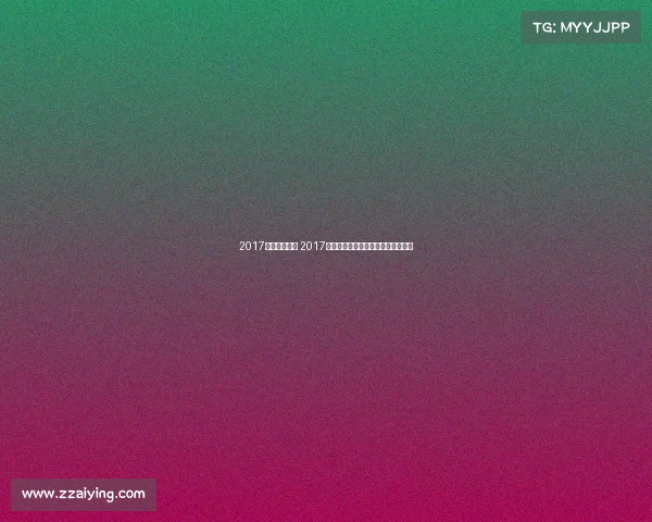 2017勇士赛事回放 2017金州勇士赛事经典回顾重现辉煌时刻