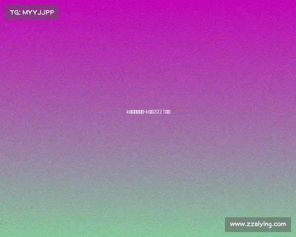 k联赛赛事前瞻-k联赛2021赛程