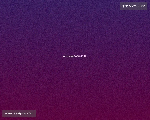 nba雷霆赛程表2018-2019