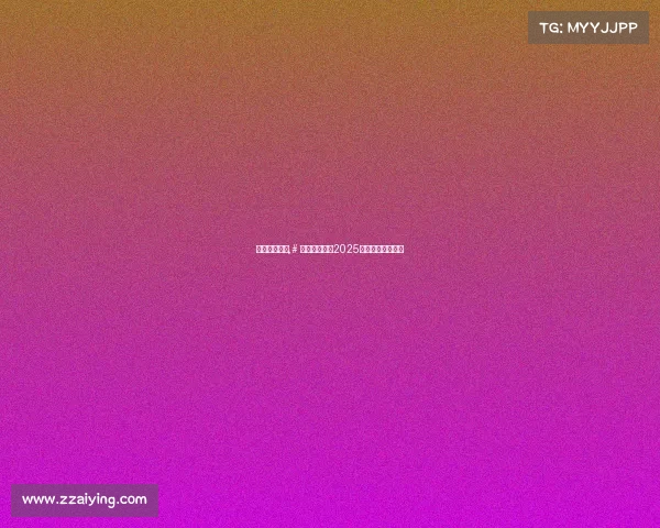 电子竞技报纸,# 破局与新声:2025中国电竞趋势洞察 电子竞技报纸,# 破局与新声:2025中国电竞趋势洞察