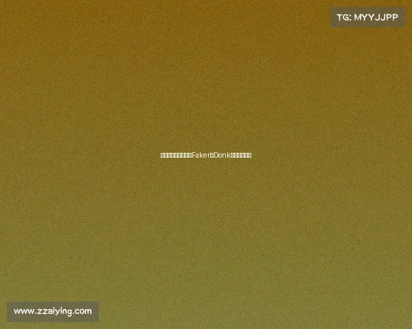 电竞传奇与新星:从Faker到Donk,谁主沉浮?